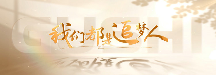 我们都是追梦人146